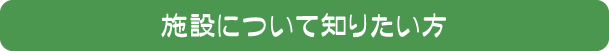 施設について知りたい方