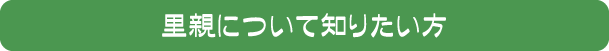 里親について知りたい方