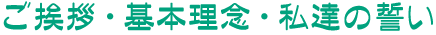 ご挨拶・基本理念・私達の誓い
