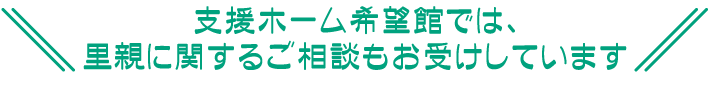 支援ホーム希望館では、里親に関するご相談もお受けしています