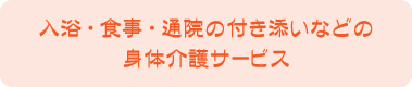 入浴・食事・通院の付き添いなどの身体介護サービス