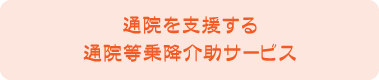 通院を支援する通院等乗降介助サービス