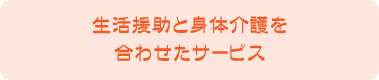 生活援助と身体介護を合わせたサービス