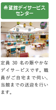 希望館デイサービスセンター