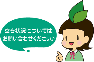 施設の空き状況をご案内します♪