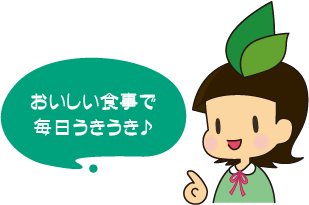 おいしい食事で毎日うきうき♪