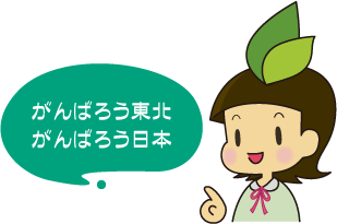 がんばろう東北がんばろう日本