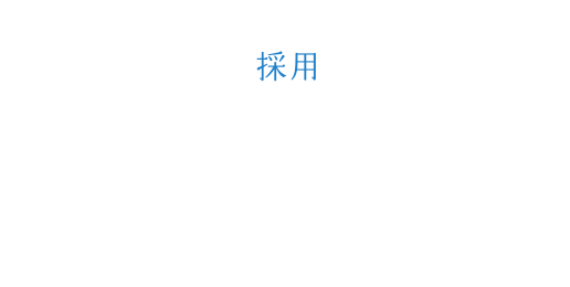 採用Q&A 採用Q&A