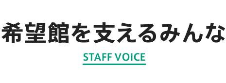 希望館を支えるみんな 希望館を支えるみんな