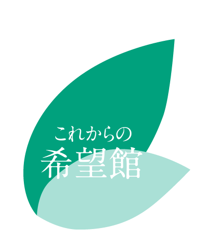 希望館とは 希望館の仕事 採用情報 社会福祉法人 希望館