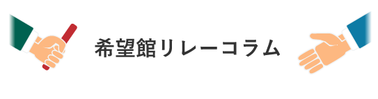 希望館リレーコラム