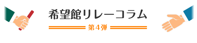 希望館リレーコラム