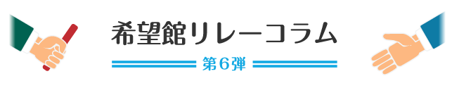 希望館リレーコラム