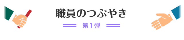 職員のつぶやき 希望館リレーコラム