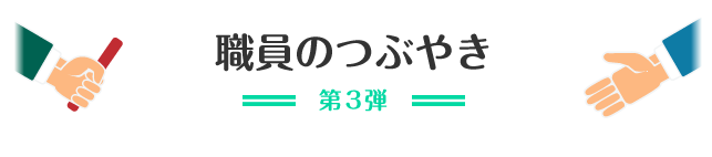 職員のつぶやき 希望館リレーコラム