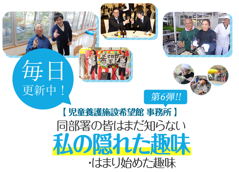 「同部署の皆はまだ知らない私の隠れた趣味・はまり始めた趣味」