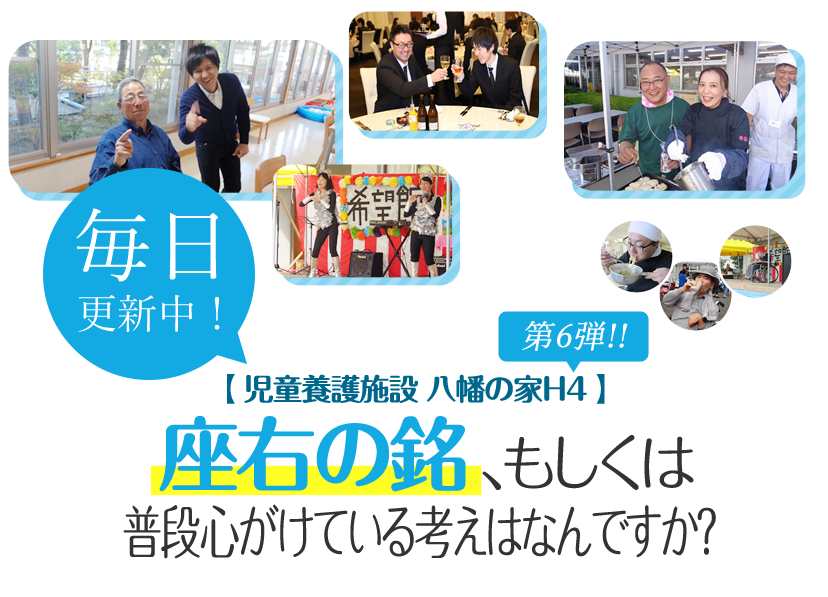 座右の銘、もしくは普段心がけている考えはなんですか？