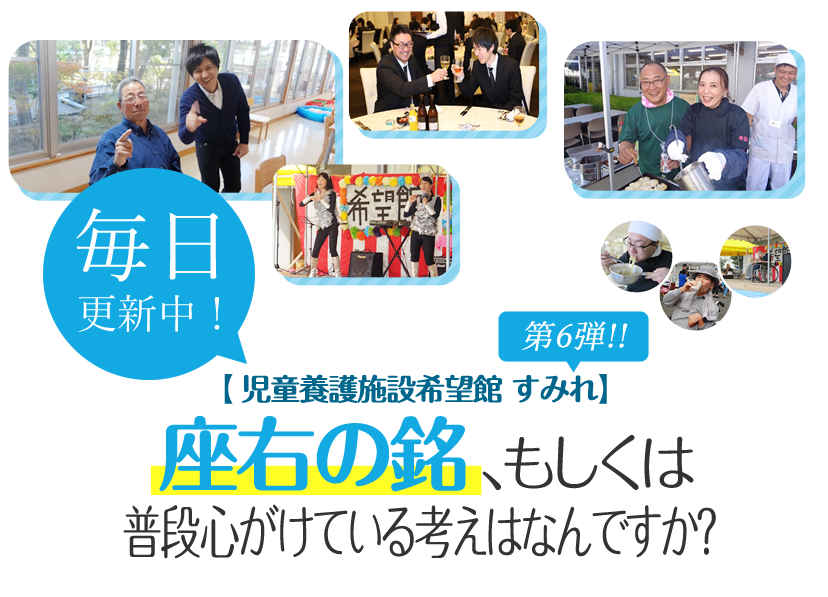 座右の銘、もしくは普段心がけている考えは何ですか？