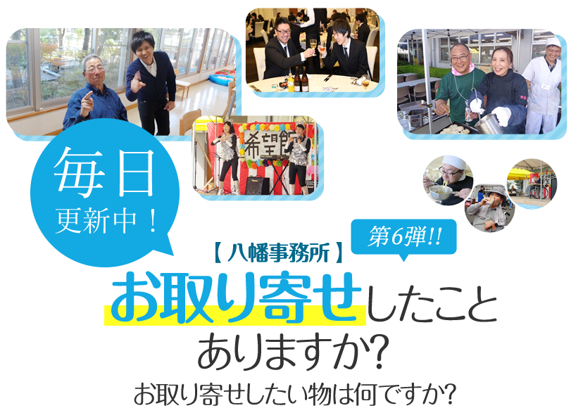 「お取り寄せしたことありますか？ お取り寄せしたい物は何ですか？」