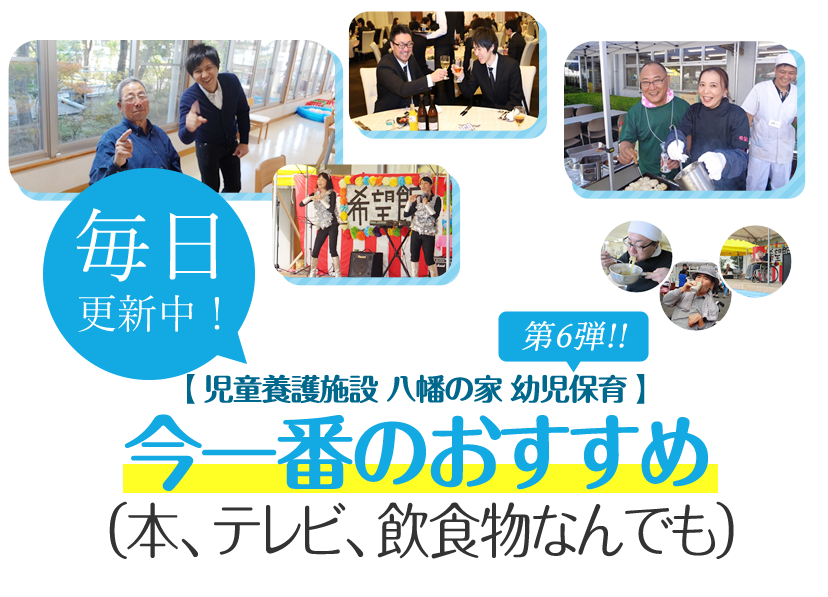 今一番のおすすめ（本、テレビ、飲食物なんでも）