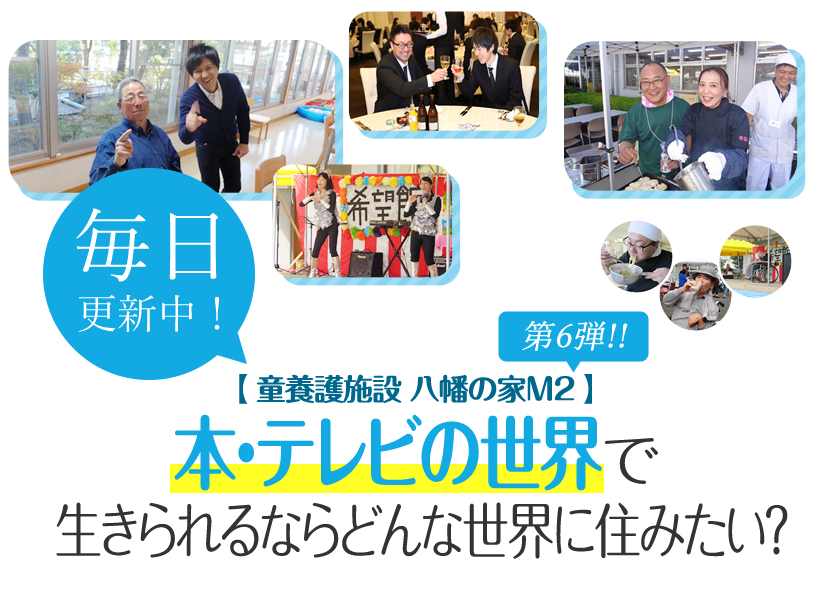 「本・テレビの世界で生きられるならどんな世界に住みたい？」