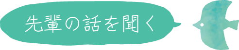 先輩の話を聞く