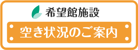 空き状況のご案内