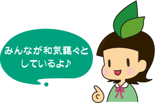 みんなが和気藹々としているよ♪