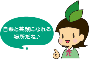 自然と笑顔になれる場所だね♪