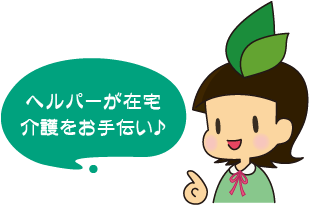 ヘルパーが在宅介護をお手伝い♪