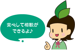 安心して相談ができるよ♪