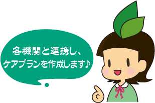 各機関と連携し、ケアプランを作成します♪