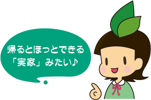 帰るとほっとできる「実家」みたい♪