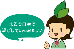 まるで自宅で過ごしているみたい♪