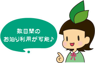 数日間のお泊り利用が可能♪