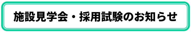 施設見学会・採用試験のお知らせ