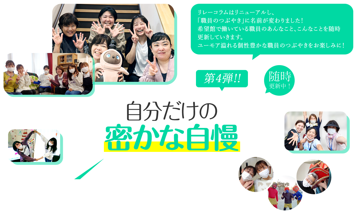 自分だけの密かな自慢