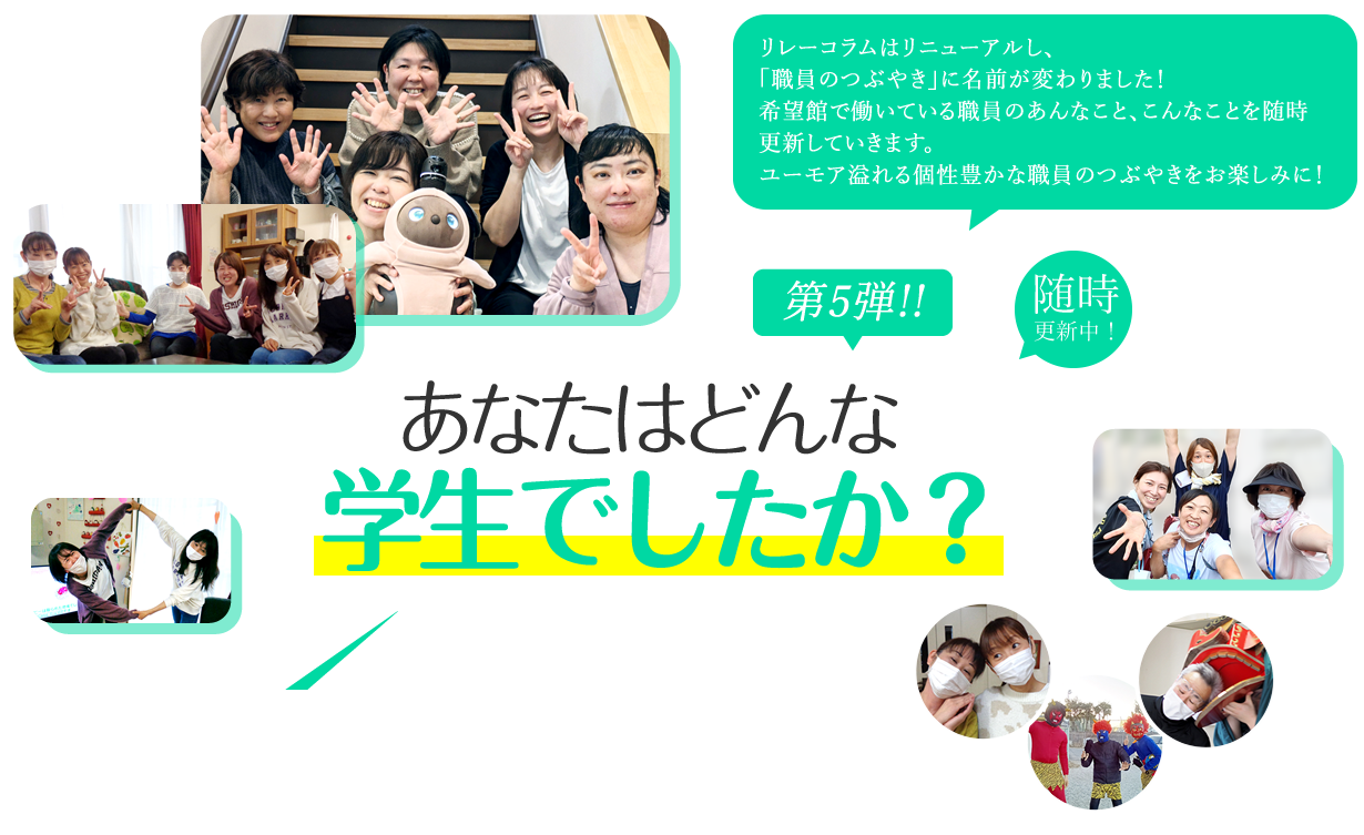 あなたはどんな学生でしたか?