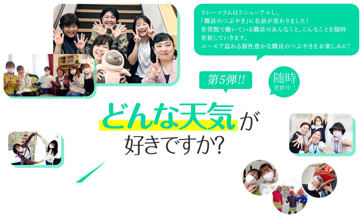どんな天気が好きですか？