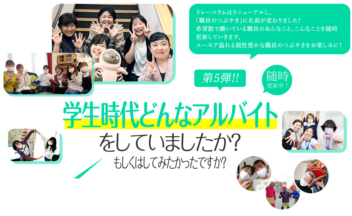 学生時代どんなアルバイトをしていましたか？ もしくはしてみたかったですか？