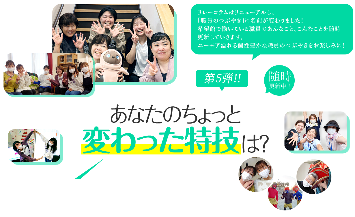 あなたのちょっと変わった特技は？