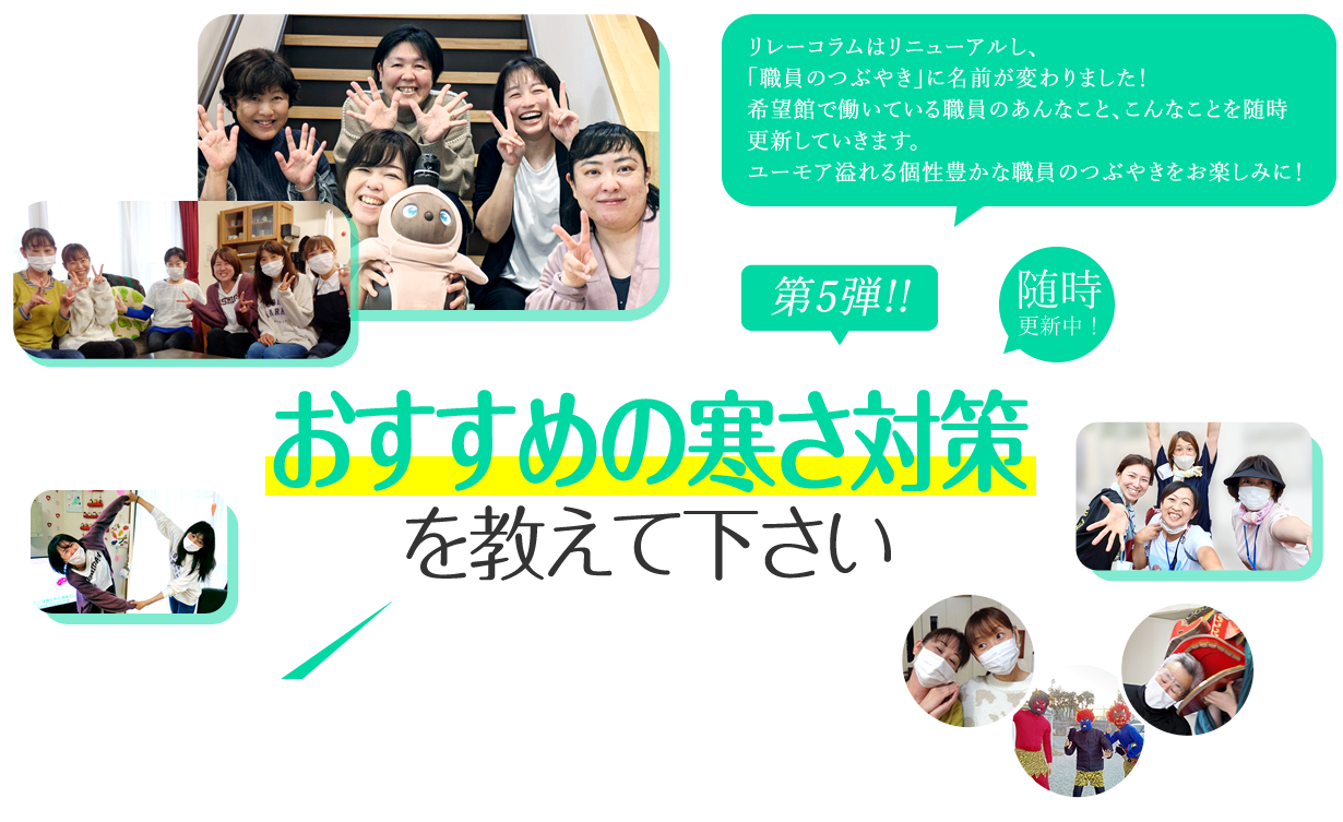 おすすめの寒さ対策を教えて下さい