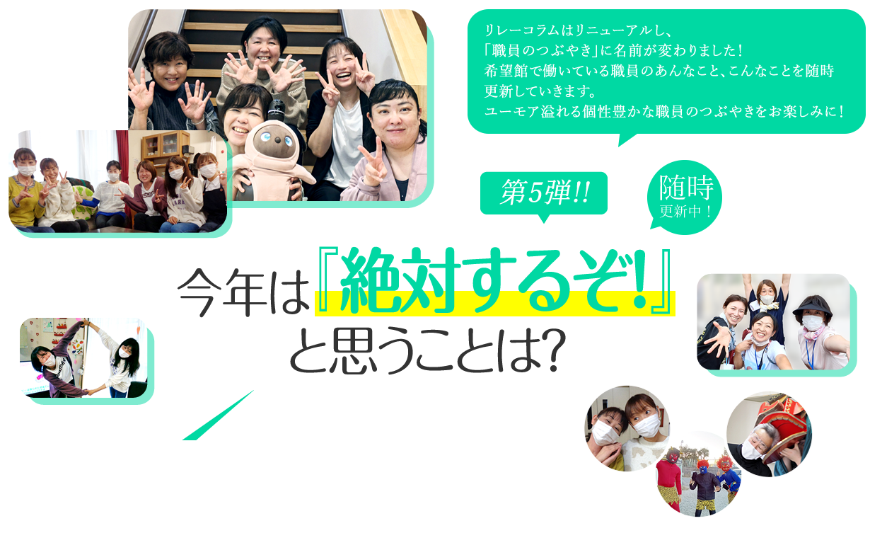 今年は『絶対するぞ！』と思うことは？