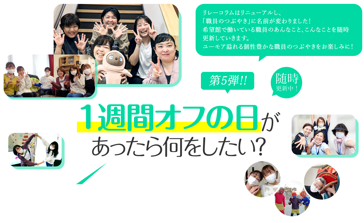 1週間オフの日があったら何をしたい？
