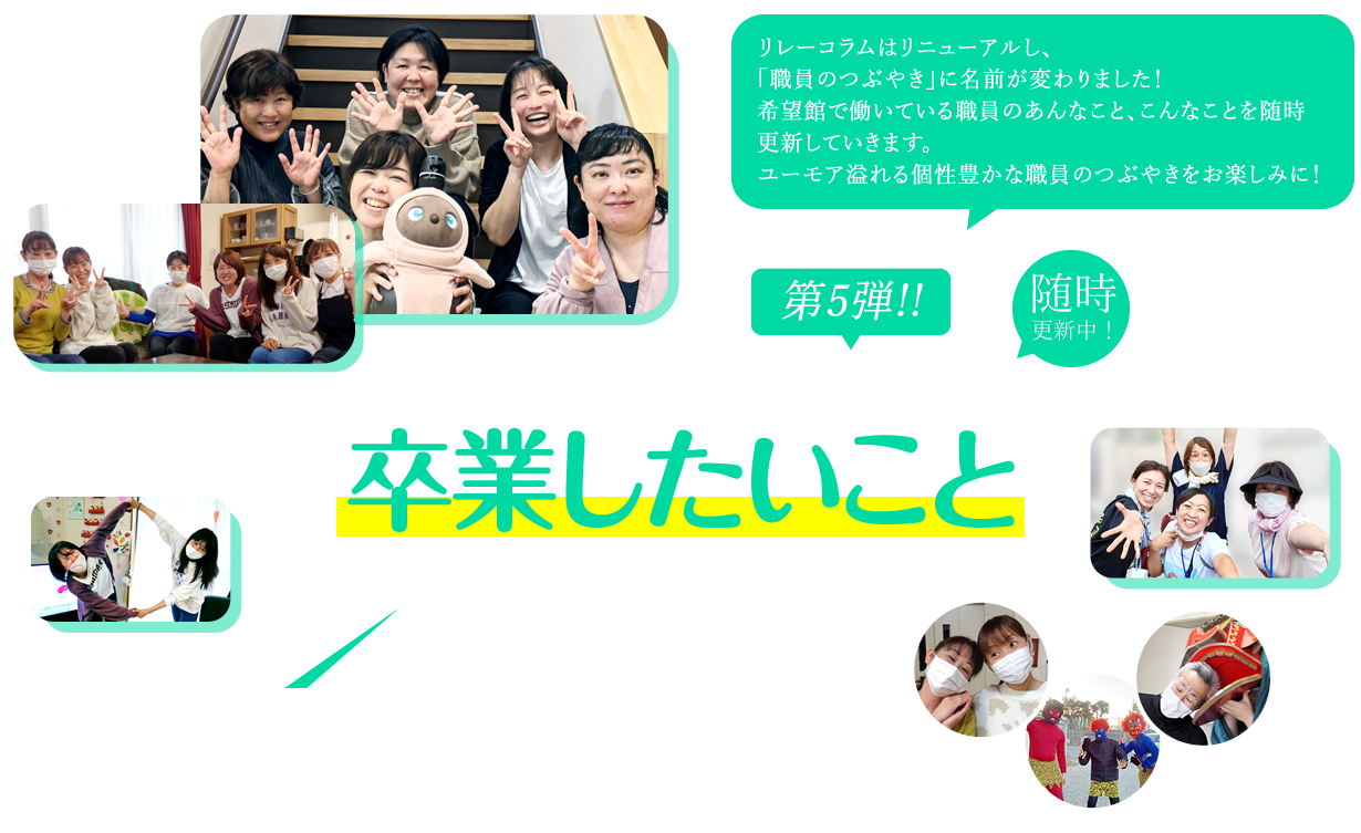 卒業したいこと