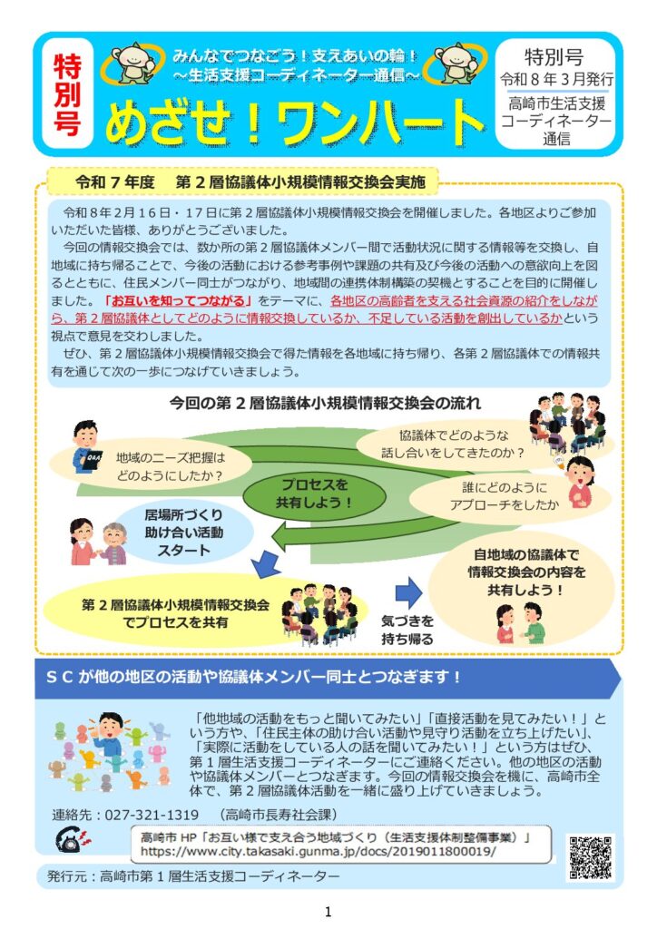 【HP用】R8.3_生活支援コーディネーター通信 特別号 【HP用】R8.3_生活支援コーディネーター通信 特別号