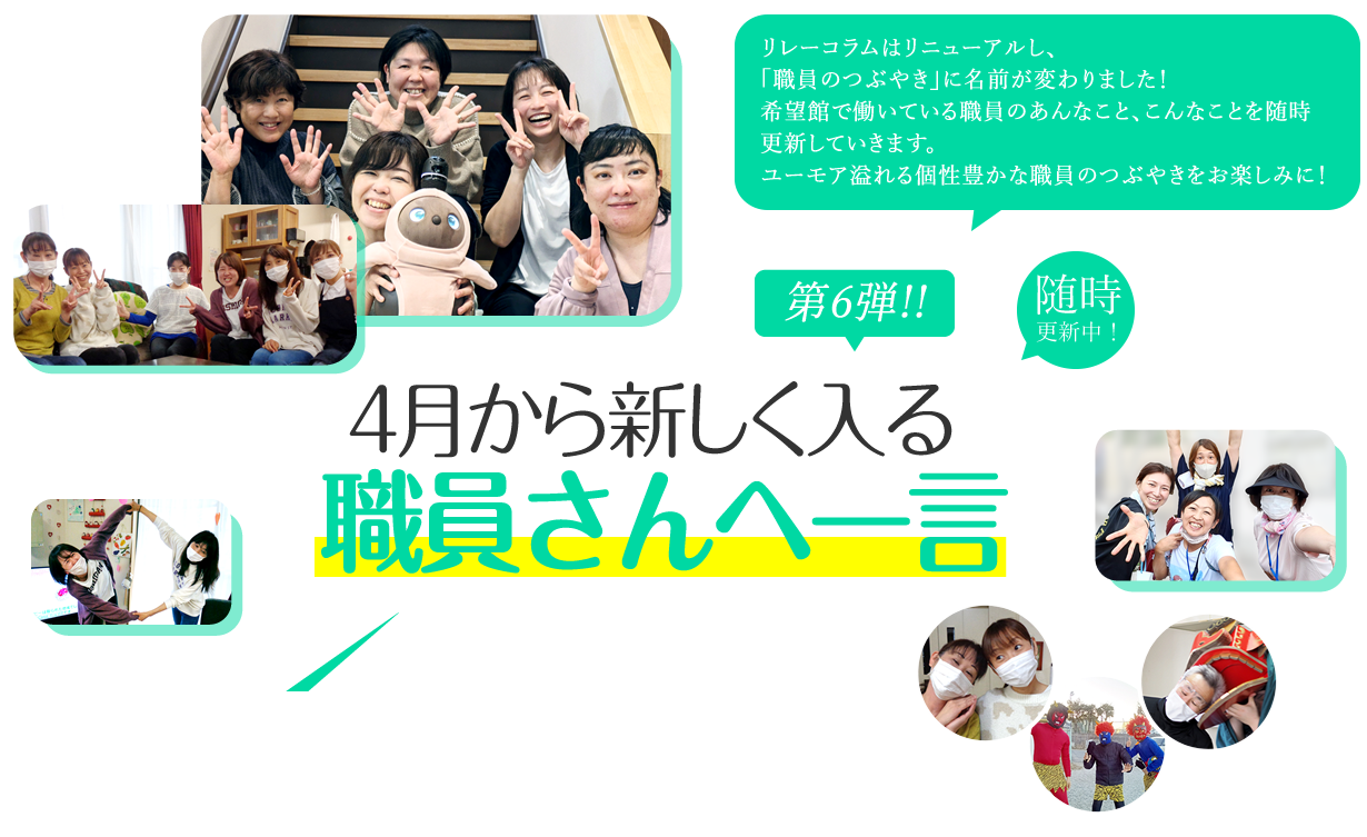 4月から新しく入る職員さんへ一言