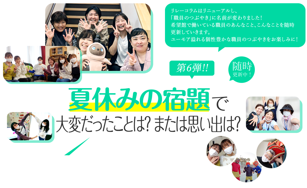 夏休みの宿題で大変だったことは？ または思い出は？